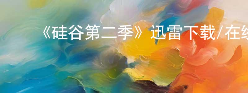 车晓林的动漫综艺大全,《硅谷第二季》迅雷下载/在线观看-都市情感-美剧天堂
